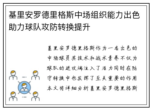 基里安罗德里格斯中场组织能力出色助力球队攻防转换提升