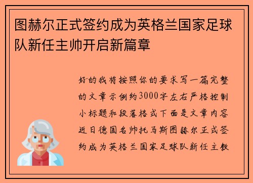 图赫尔正式签约成为英格兰国家足球队新任主帅开启新篇章 图赫尔正式签约成为英格兰国家足球队新任主帅开启新篇章