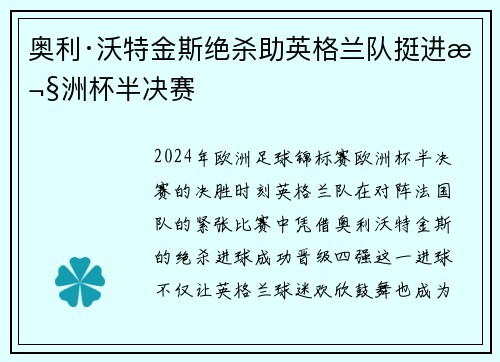 奥利·沃特金斯绝杀助英格兰队挺进欧洲杯半决赛 奥利·沃特金斯绝杀助英格兰队挺进欧洲杯半决赛