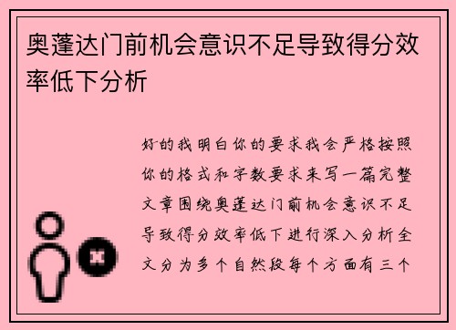 奥蓬达门前机会意识不足导致得分效率低下分析