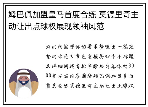 姆巴佩加盟皇马首度合练 莫德里奇主动让出点球权展现领袖风范 姆巴佩加盟皇马首度合练 莫德里奇主动让出点球权展现领袖风范