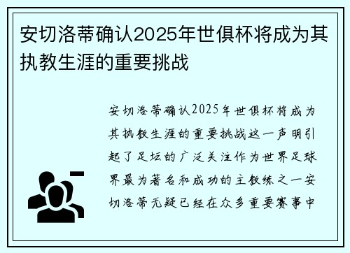 安切洛蒂确认2025年世俱杯将成为其执教生涯的重要挑战 安切洛蒂确认2025年世俱杯将成为其执教生涯的重要挑战