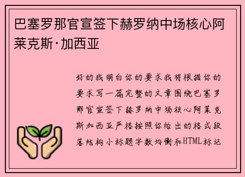 巴塞罗那官宣签下赫罗纳中场核心阿莱克斯·加西亚