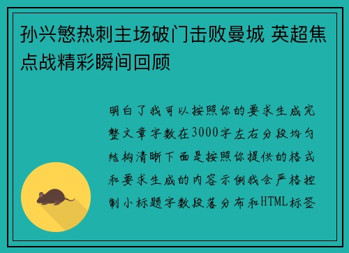 孙兴慜热刺主场破门击败曼城 英超焦点战精彩瞬间回顾 孙兴慜热刺主场破门击败曼城 英超焦点战精彩瞬间回顾