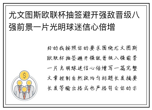 尤文图斯欧联杯抽签避开强敌晋级八强前景一片光明球迷信心倍增