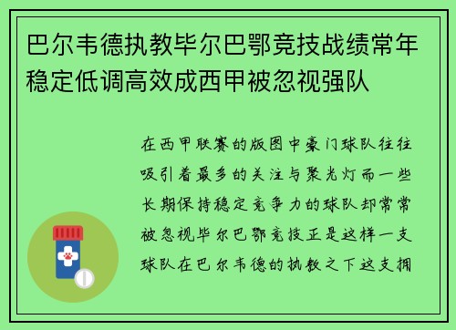 巴尔韦德执教毕尔巴鄂竞技战绩常年稳定低调高效成西甲被忽视强队