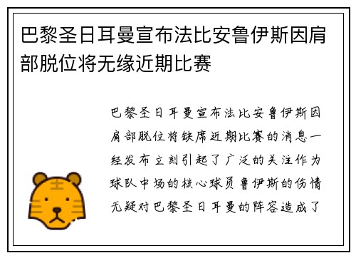 巴黎圣日耳曼宣布法比安鲁伊斯因肩部脱位将无缘近期比赛 巴黎圣日耳曼宣布法比安鲁伊斯因肩部脱位将无缘近期比赛