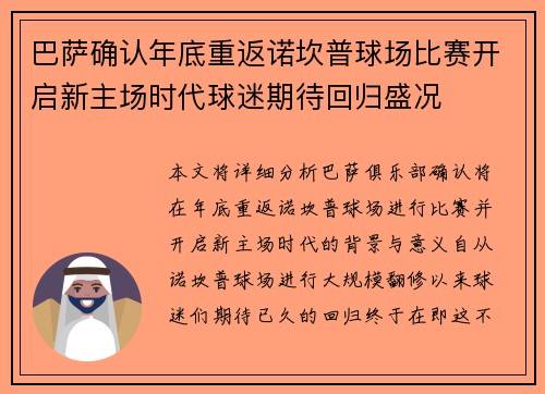 巴萨确认年底重返诺坎普球场比赛开启新主场时代球迷期待回归盛况