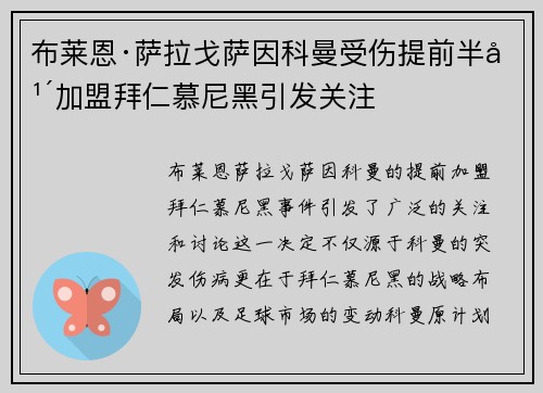 布莱恩·萨拉戈萨因科曼受伤提前半年加盟拜仁慕尼黑引发关注