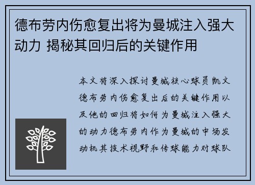 德布劳内伤愈复出将为曼城注入强大动力 揭秘其回归后的关键作用