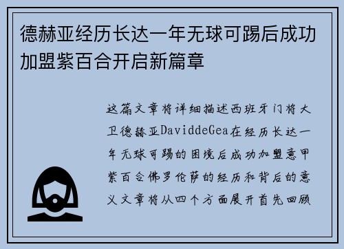 德赫亚经历长达一年无球可踢后成功加盟紫百合开启新篇章