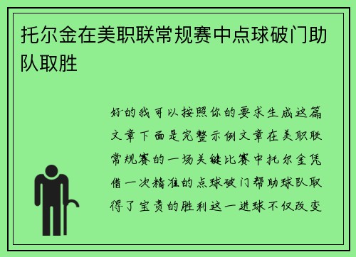 托尔金在美职联常规赛中点球破门助队取胜