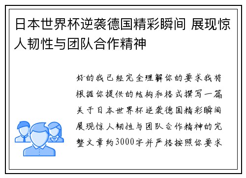 日本世界杯逆袭德国精彩瞬间 展现惊人韧性与团队合作精神