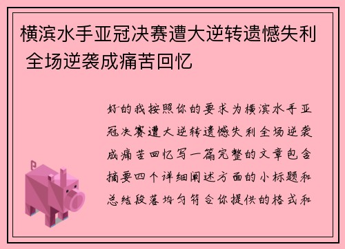 横滨水手亚冠决赛遭大逆转遗憾失利 全场逆袭成痛苦回忆