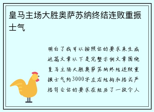皇马主场大胜奥萨苏纳终结连败重振士气