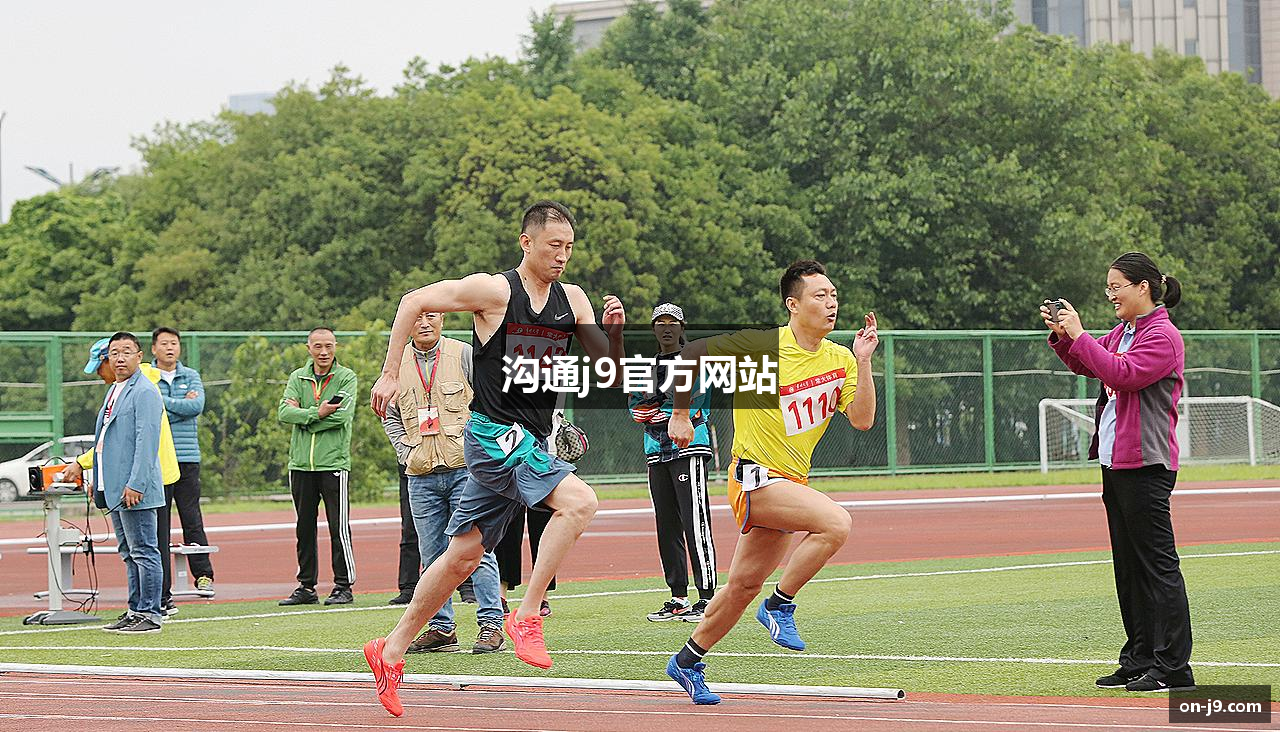 沟通j9官方网站